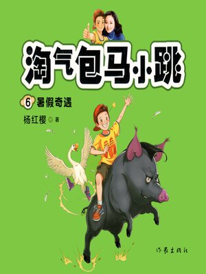 cover image of 暑假奇遇